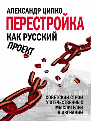 cover image of Перестройка как русский проект. Советский строй у отечественных мыслителей в изгнании
